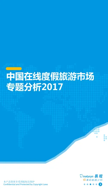 中国在线度假旅游市场专题分析2017