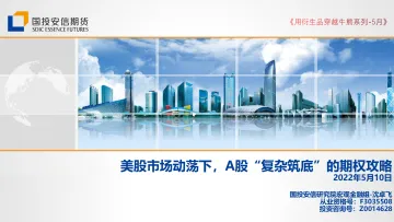 美股市场动荡下,A股“复杂筑底”的期权攻略-20220510-国投安信期货-20页