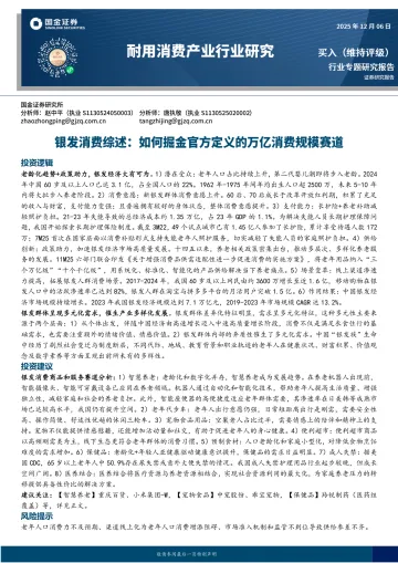 耐用消费产业行业研究:银发消费综述:如何掘金官方定义的万亿消费规模赛道-国金证券 听光Vic_1