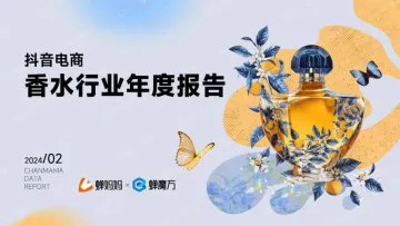 2024抖音电商香水行业年度报告-蝉妈妈 听光Vic