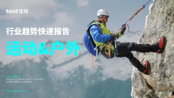 任拓-运动&户外行业趋势快速报告 听光Vic