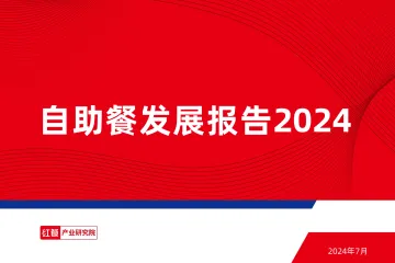自助餐发展报告2024-红餐研究院
