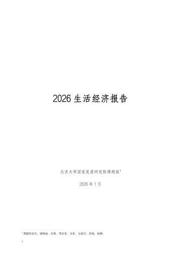 2026年生活经济报告-北大国发院 听光Vic