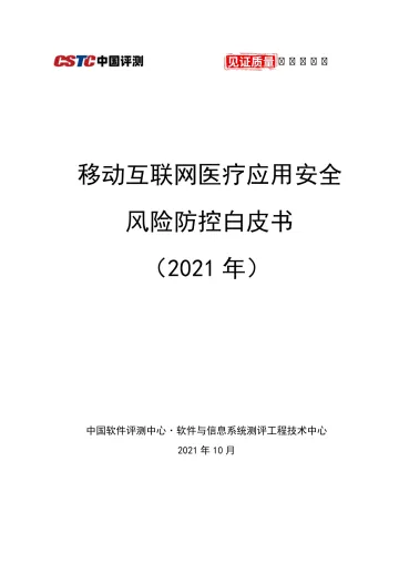移动互联网医疗安全风控技术白皮书2021-77页