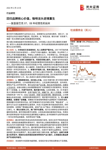 社会服务行业：复盘星巴克07、08年经营危机始末，回归品牌核心价值，咖啡龙头逆境重生-光大证券-20220213