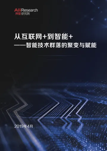 智能技术群落的聚变与赋能