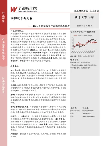 2026年社会服务行业投资策略报告:向阳花木易为春-万联证券
