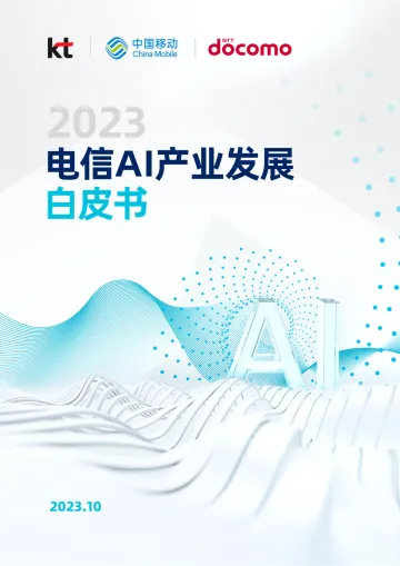 2023电信AI产业发展白皮书-37页-WN11