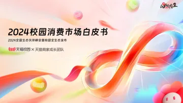 2024校园消费市场白皮书-天猫校园 听光Vic