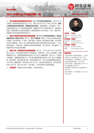 量化分析报告:2023中报行业个股超预期一览-20230910-民生证券-24页