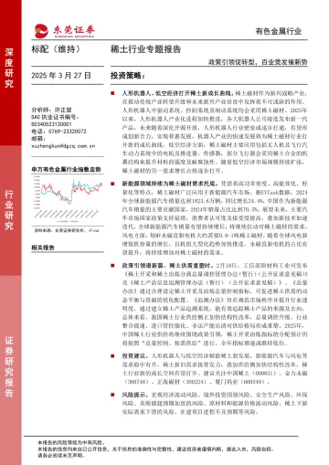 稀土行业专题报告:政策引领促转型,百业竞发催新势-东莞证券 听光Vic