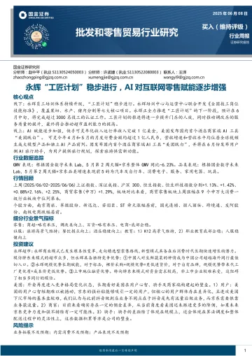 批发和零售贸易行业研究:永辉“工匠计划”稳步进行,AI对互联网零售赋能逐步增强-国金证券 听光Vic_1