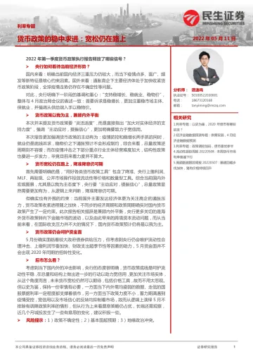 利率专题:货币政策的稳中求进,宽松仍在路上-20220511-民生证券-22页