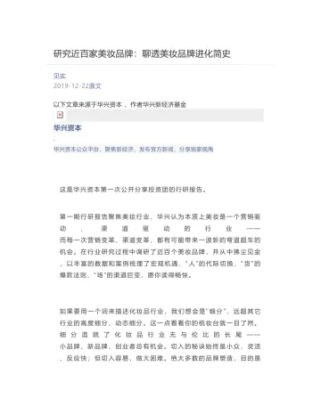 [见实] - 2019-12-22 研究近百家美妆品牌：聊透美妆品牌进化简史