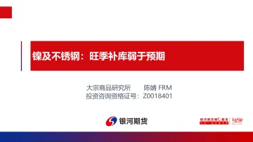 镍及不锈钢:旺季补库弱于预期-20230918-银河期货-25页