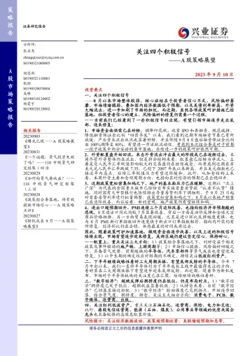 A股策略展望:关注四个积极信号-20230910-兴业证券-16页