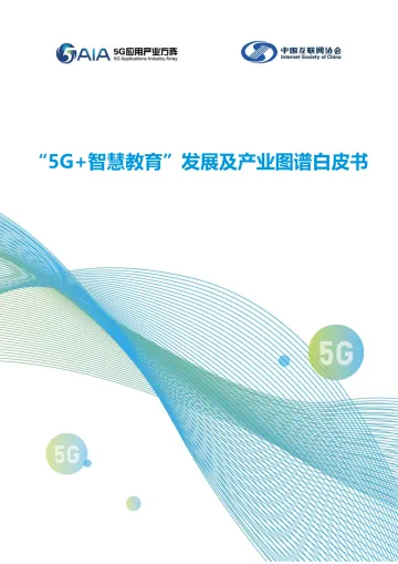 5G 智慧教育 发展及产业图谱白皮书-2023.10-54页-WN10
