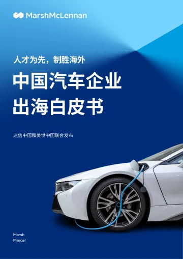 2025年中国汽车企业出海白皮书-Marsh达信 听光Vic