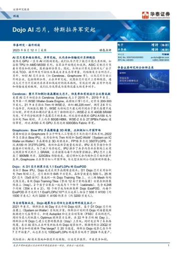 科技行业动态点评:Dojo AI芯片,特斯拉异军突起-20230912-华泰证券-20页