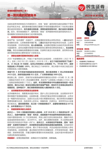 疫情影响系列研究（四）：算一算抗疫的财政账本-20220515-民生证券-17页