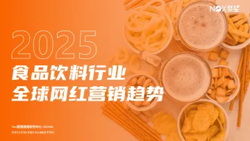 2025年食品饮料行业全球网红营销趋势报告-Nox聚星 听光Vic