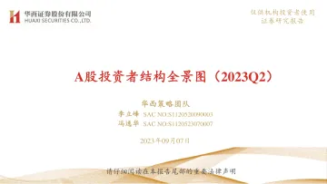 A股投资者结构全景图(2023Q2)-20230907-华西证券-31页