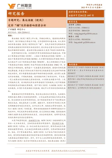 专题报告_集运指数(欧线):定价”锚“及价格影响因素分析-20230911-广州期货-16页