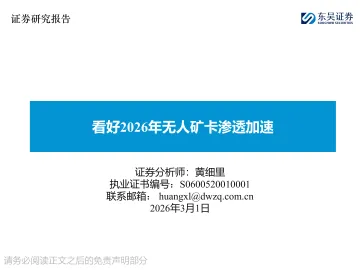 看好2026年无人矿卡渗透加速-东吴证券 听光Vic