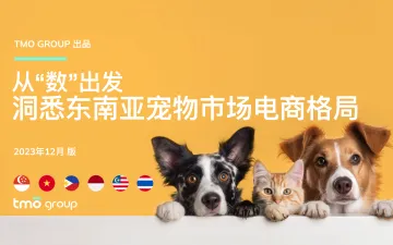 2023从数出发—洞悉东南亚宠物市场电商格局报告-TMOGroup 听光vic