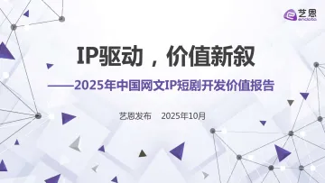 IP驱动,价值新叙—2025年中国网文IP短剧开发价值报告-艺恩数据 听光Vic_1