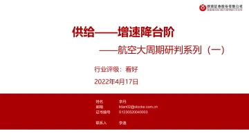 航空行业大周期研判系列(一):供给-增速降台阶-20220417-浙商证券-44页