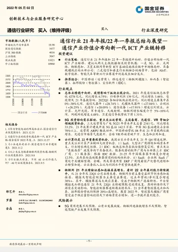 通信行业21年年报22年一季报总结与展望:通信产业价值分布向新一代ICT产业链转移-20220502-国金证券-28页