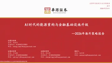 2026年海外策略报告:AI时代的能源重构与金融基础设施升级-华源证券 听光Vic