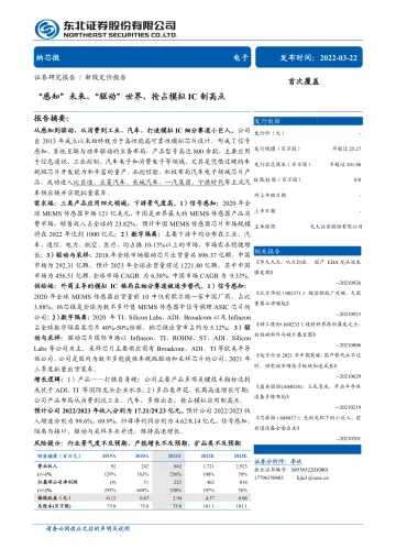 新股定价报告:纳芯微,“感知”未来、“驱动”世界,抢占模拟IC制高点-20220322-东北证券-42页