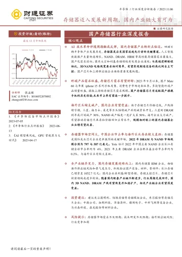 国产存储器行业深度报告:存储器迈入发展新周期,国内产业链大有可为-20231106-财通证券-27页
