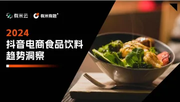 有米云&有米有数-2024抖音电商食品饮料行业趋势洞察