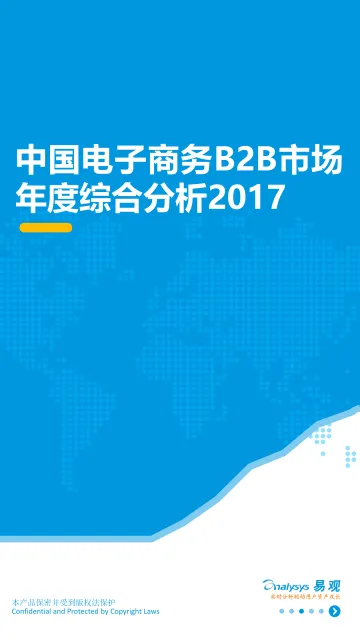中国电子商务B2B市场年度分析 (2017年)(V4-0925)