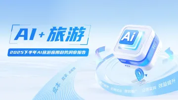 2025下半年AI旅游应用趋势洞察报告-环球旅讯 听光Vic_1