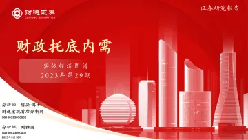 实体经济图谱2023年第29期:财政托底内需-20230916-财通证券-25页