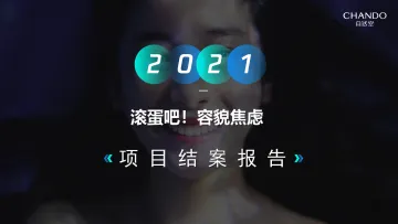 SoulX自然堂2021品牌合作结案【美妆】【互联网】【社交媒体】