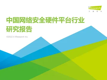 艾瑞咨询:2022年中国网络安全硬件平台行业研究报告-39页