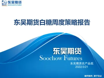 白糖周度策略报告-20220321-东吴期货-40页