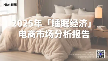 2025年睡眠经济电商市场分析报告-Nint任拓 听光Vic_1