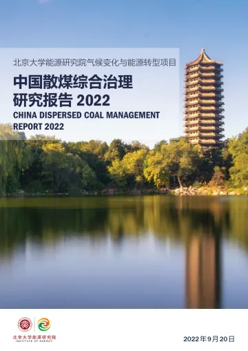北京大学能源研究院-中国散煤综合治理调研报告2022-2023.11-83页-WN11