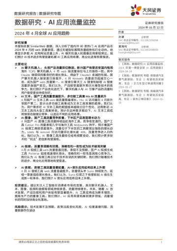 数据研究·AI应用流量监控:2024年4月全球AI应用趋势-天风证券 听光Vic.pdf