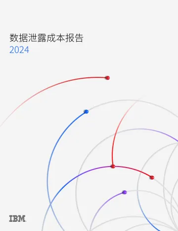 2024数据泄露成本报告 听光Vic_1