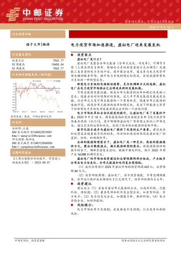 电力设备行业：电力现货市场加速推进，虚拟电厂迎来发展良机-20230918-中邮证券-26页