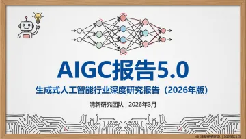 AIGC报告5.0生成式人工智能行业深度研究报告(2026年版)-清新研究 听光Vic_1