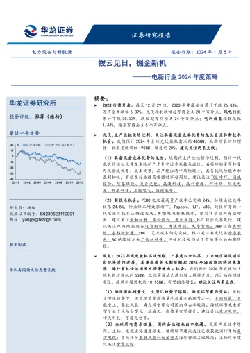 电新行业2024年度策略:拨云见日,掘金新机-华龙证券 听光Vic_1