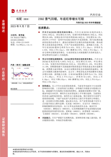 汽车行业2023年半年报综述:23Q2景气回暖,年底旺季增长可期-20230907-东莞证券-24页